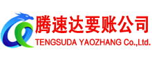 邹城讨账公司